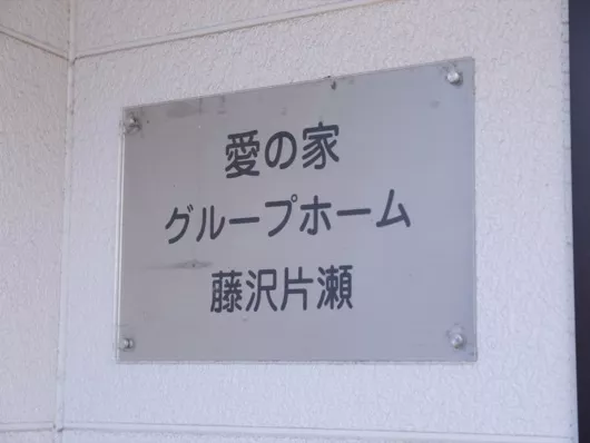 愛の家グループホーム藤沢片瀬