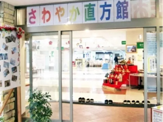 さわやか直方館