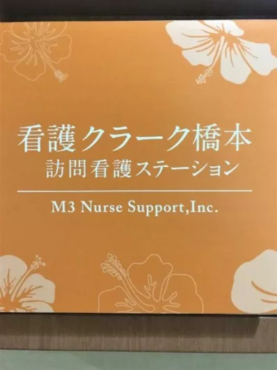 SOMPOケアラヴィーレレジデンス橋本（看護クラーク橋本）