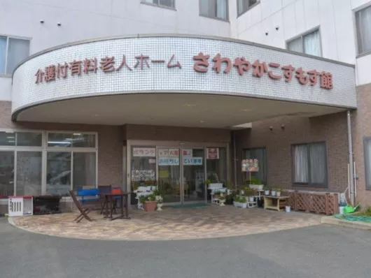 さわやかこすもす館