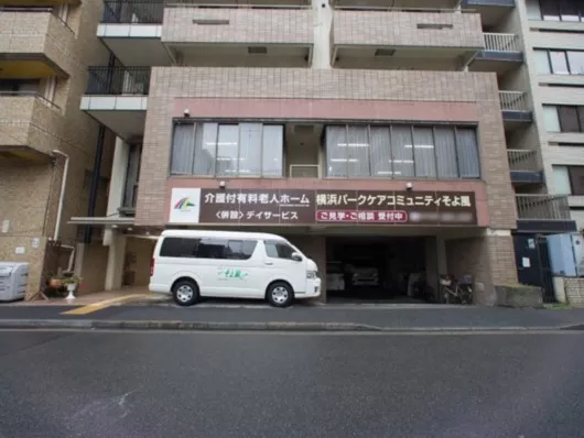 横浜パークケアコミュニティそよ風