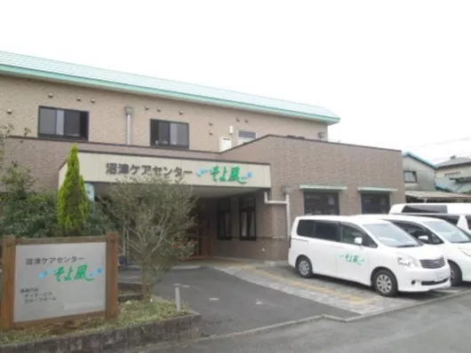 沼津ケアセンターそよ風