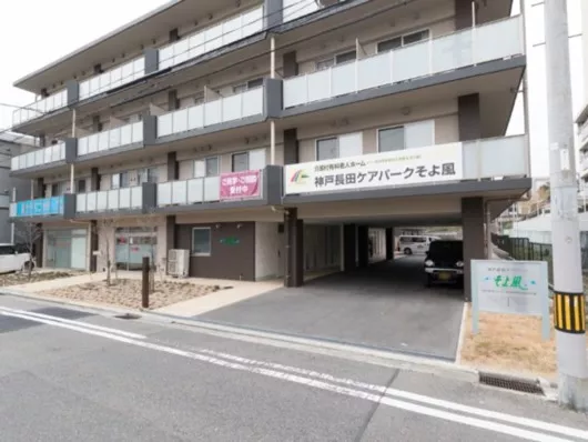 神戸長田ケアパークそよ風