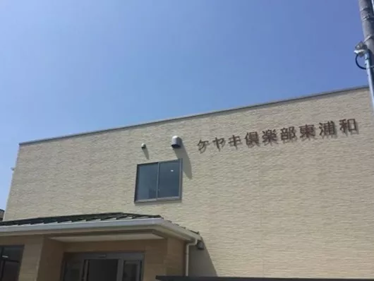 ケヤキ倶楽部東浦和