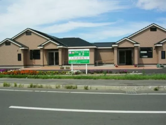 愛の家グループホーム根室