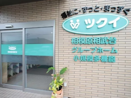 ツクイ相模原相武台グループホーム
