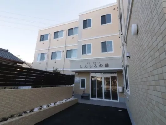 グループホームしんしろの憩