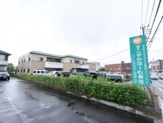 すこやかほ～む有住