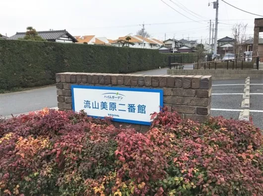 ハイムガーデン流山美原二番館