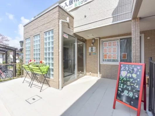 愛の家グループホーム江戸川鹿骨