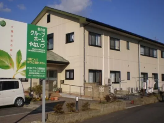 愛の家グループホームやないづ