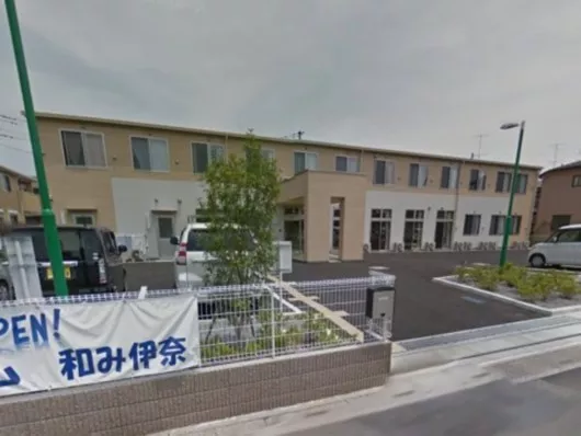 介護付き有料老人ホーム和み伊奈