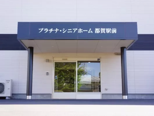 プラチナ・シニアホーム都賀駅前