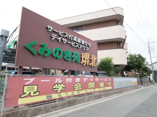 くみのき苑堺北