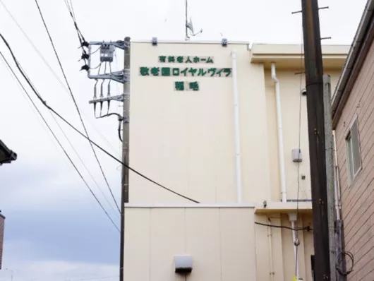 敬老園ロイヤルヴィラ稲毛