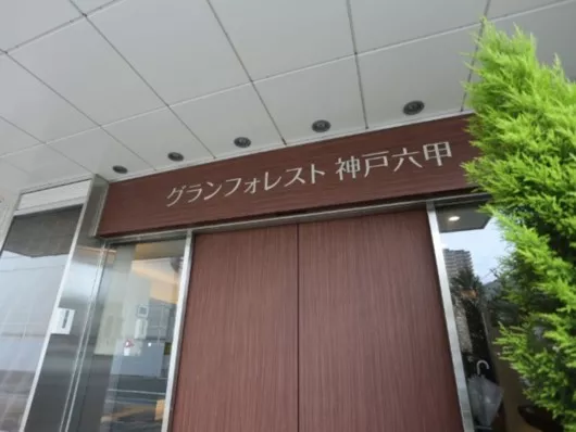 グランフォレスト神戸六甲