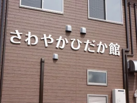 さわやかひだか館