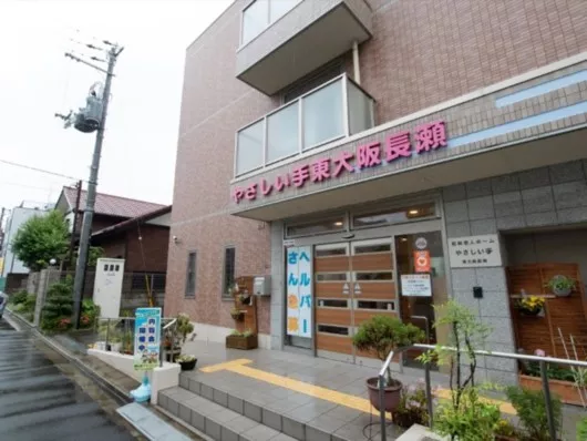 やさしい手東大阪長瀬