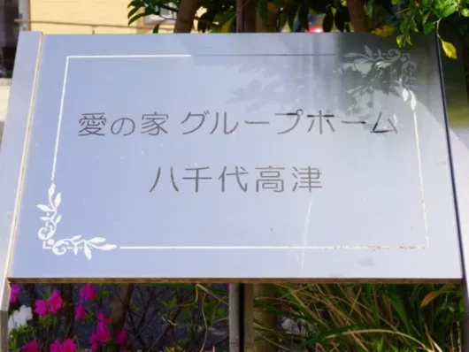 愛の家グループホーム八千代高津