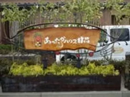 あったかハウス甘呂グループホーム