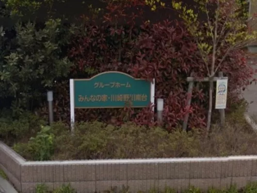 グループホームみんなの家・川崎野川南台