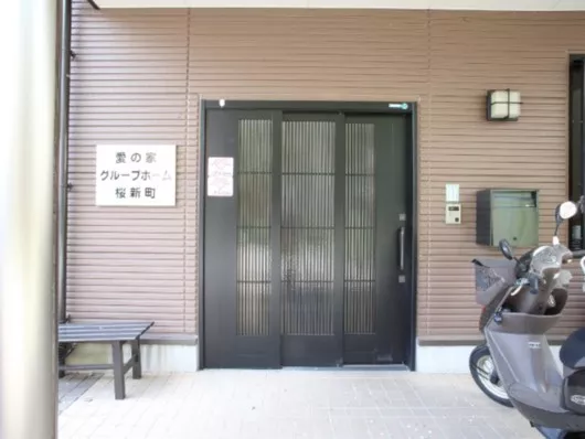 愛の家グループホーム桜新町