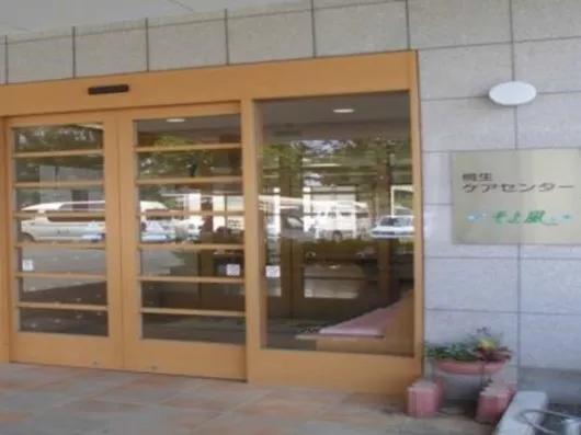 桐生ケアセンターそよ風