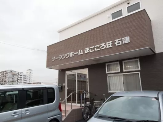 ナーシングホームまごころ荘石津
