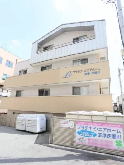 プラチナ・シニアホーム宝塚逆瀬川