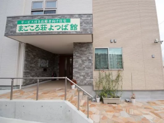 まごころ荘よつば館