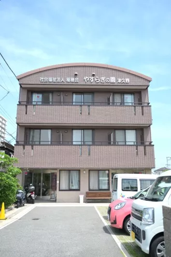 やすらぎの園津久野