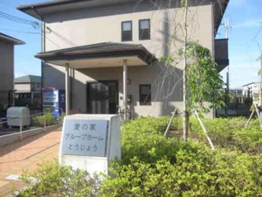 愛の家グループホームとうじょう