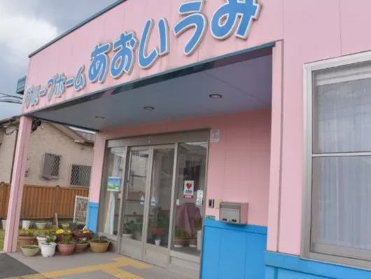 グループホームあおいうみ
