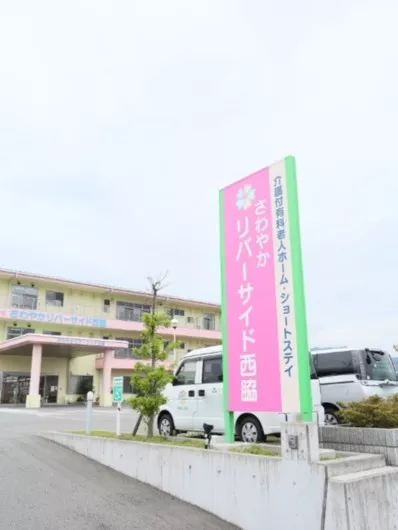 さわやかリバーサイド西脇