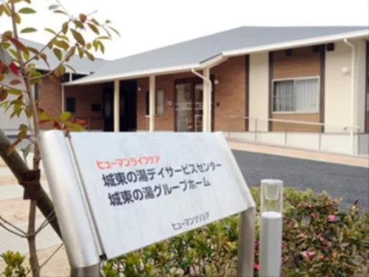 ヒューマンライフケア城東の湯グループホーム