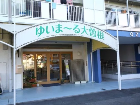 ゆいま～る大曽根