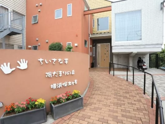 グループホームちいさな手陽だまりの丘横浜保土ヶ谷