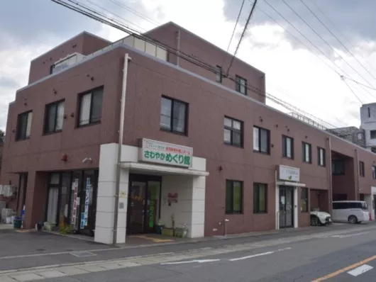 さわやかめぐり館