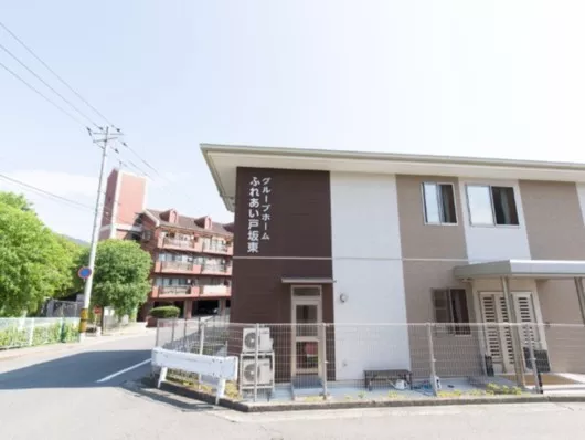 グループホームふれあい戸坂東