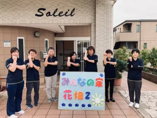 グループホームみんなの家・花畑２